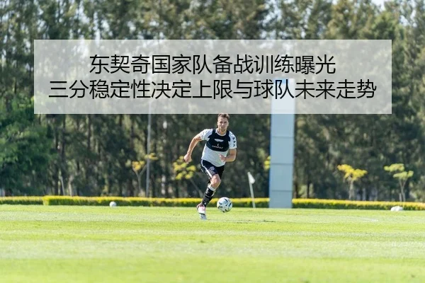 东契奇国家队备战训练曝光 三分稳定性决定上限与球队未来走势